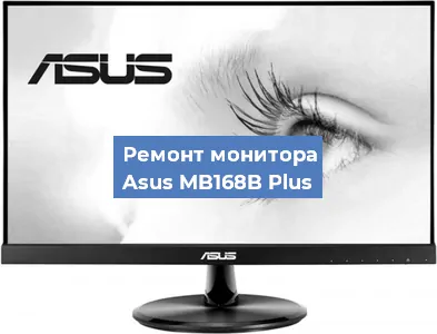 Ремонт монитора Asus MB168B Plus в Новосибирске